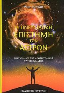 Η πνευματική επιστήμη των άστρων