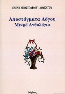 Αποστάγματα λόγου