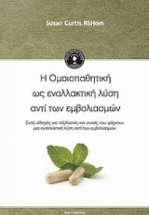 Η ομοιοπαθητική ως εναλλακτική λύση αντί των εμβολιασμώ...