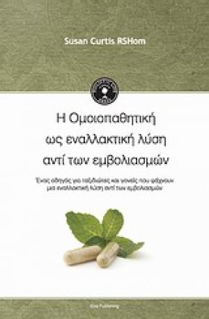 Η ομοιοπαθητική ως εναλλακτική λύση αντί των εμβολιασμών