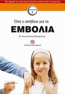 Όλη η αλήθεια για τα εμβόλια