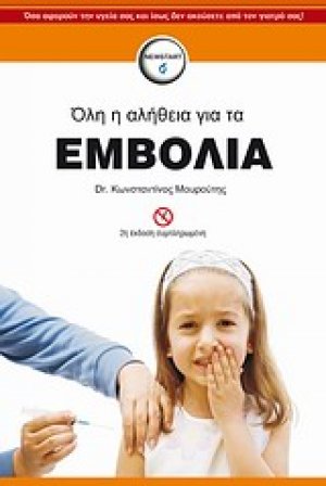 Όλη η αλήθεια για τα εμβόλια