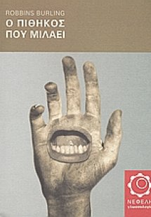 Ο πίθηκος που μιλάει
