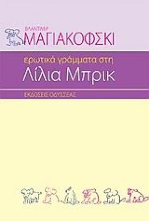 Ερωτικά γράμματα στη Λίλια Μπρικ