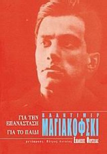 Για την επανάσταση. Για το παιδί