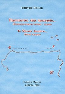 Περπατώντας στην προκυμαία... (μουσικολογοτεχνικό σενάρ...