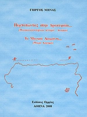 Περπατώντας στην προκυμαία... (μουσικολογοτεχνικό σενάριο - δοκίμιο). Το μαγικό διαμάντι... (μικρό διήγημα).