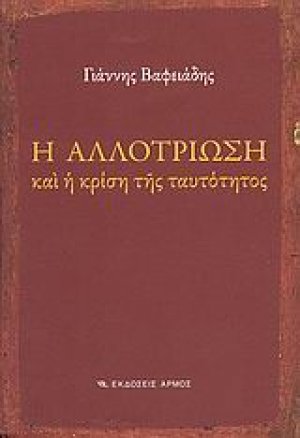 Η αλλοτρίωση και η κρίση της ταυτότητος