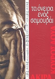 Ακίρα Κουροσάουα: τα όνειρα ενός Σαμουράι