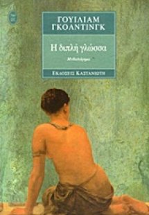 Η διπλή γλώσσα