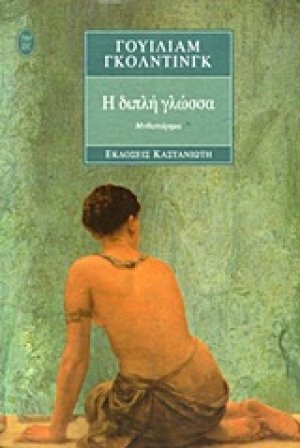 Η διπλή γλώσσα
