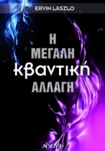 Η μεγάλη κβαντική αλλαγή