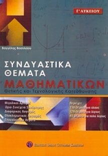 Συνδυαστικά θέματα μαθηματικών Γ΄λυκείου