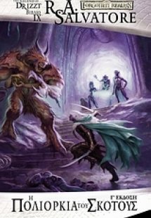 Η πολιορκία του σκότους