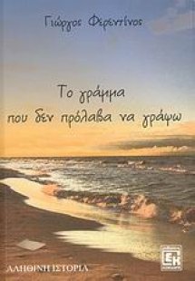 Το γράμμα που δεν πρόλαβα να γράψω