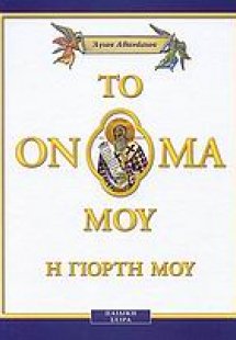 Άγιος Αθανάσιος