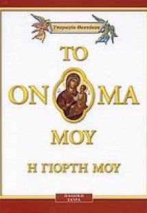 Υπεραγία Θεοτόκος
