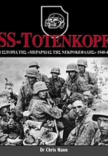 SS-Totenkopf: Η ιστορία της