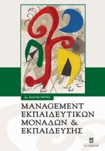 Management εκπαιδευτικών μονάδων και εκπαίδευσης
