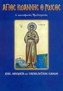 Άγιος Ιωάννης ο Ρώσος, ο καινοφανής ομολογητής