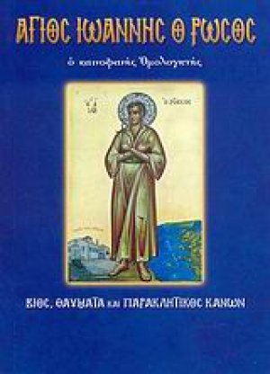 Άγιος Ιωάννης ο Ρώσος, ο καινοφανής ομολογητής
