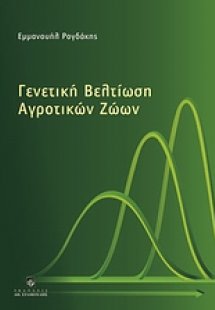 Γενετική βελτίωση αγροτικών ζώων