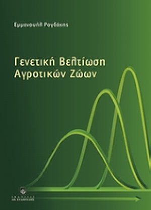 Γενετική βελτίωση αγροτικών ζώων