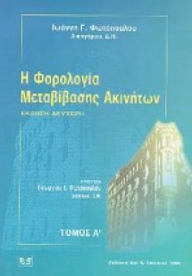 Η φορολογία μεταβίβασης ακινήτων