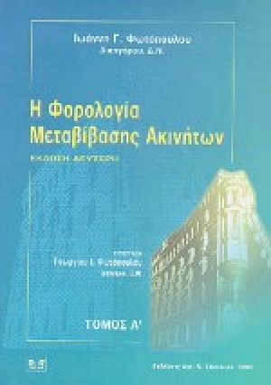 Η φορολογία μεταβίβασης ακινήτων