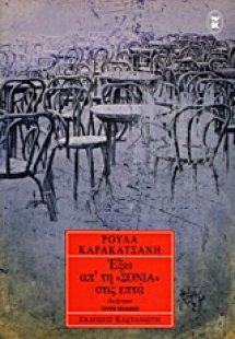 Έξω απ' τη Σόνια στις επτά