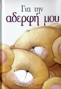 Για την αδερφή μου