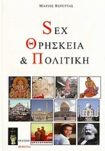 Sex, θρησκεία και πολιτική