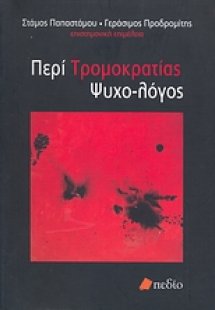 Περί τρομοκρατίας ψυχο-λόγος