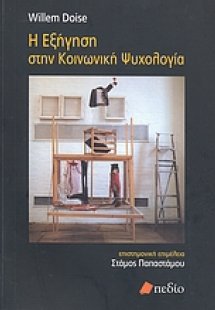 Η εξήγηση στην κοινωνική ψυχολογία