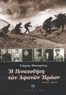 Η πινακοθήκη των αφανών ηρώων