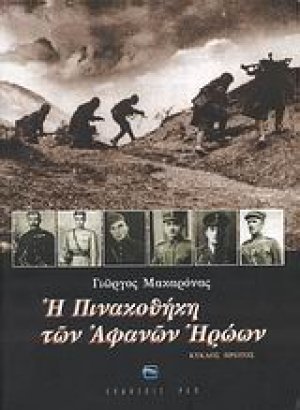 Η πινακοθήκη των αφανών ηρώων