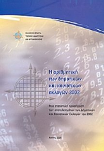 Η αριθμητική των δημοτικών και κοινοτικών εκλογών 2002
