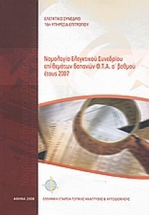 Νομολογία Ελεγκτικού Συνεδρίου επί θεμάτων δαπανών Ο.Τ....