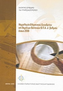 Νομολογία Ελεγκτικού Συνεδρίου επί θεμάτων δαπανών Ο.Τ....