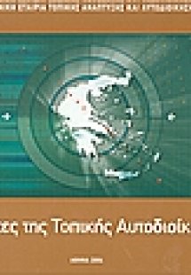 Οι χάρτες της Τοπικής Αυτοδιοίκησης