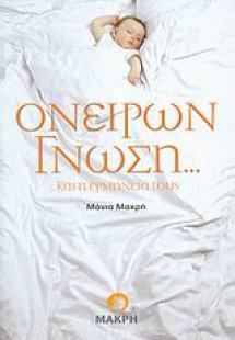 Ονείρων γνώση... ...και η ερμηνεία τους