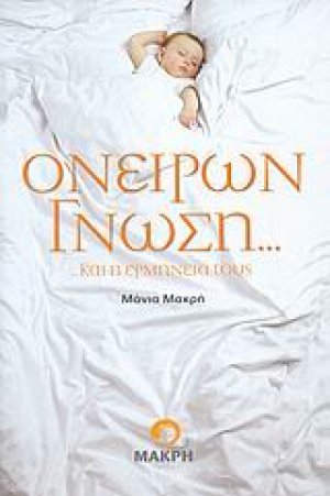 Ονείρων γνώση... ...και η ερμηνεία τους