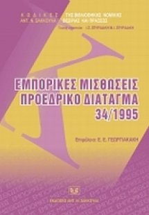 Εμπορικές μισθώσεις. Προεδρικό διάταγμα 34/1995.