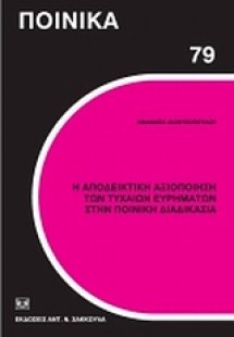 Η αποδεικτική αξιοποίηση των τυχαίων ευρημάτων στην ποι...