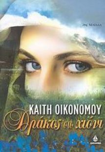 Δράκος στο χιόνι