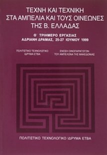Τέχνη και τεχνική στα αμπέλια και τους οινεώνες της Β. ...