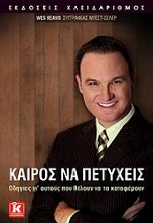 Καιρός να πετύχεις