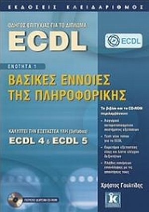 Οδηγός επιτυχίας για το δίπλωμα ECDL