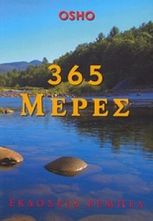 365 μέρες