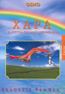 Χαρά